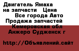 Двигатель Ямаха v-max1200 на запчасти › Цена ­ 20 000 - Все города Авто » Продажа запчастей   . Кемеровская обл.,Анжеро-Судженск г.